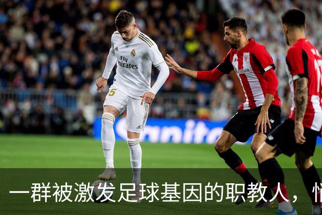 一群被激发足球基因的职教人，悄然干了一件大事
