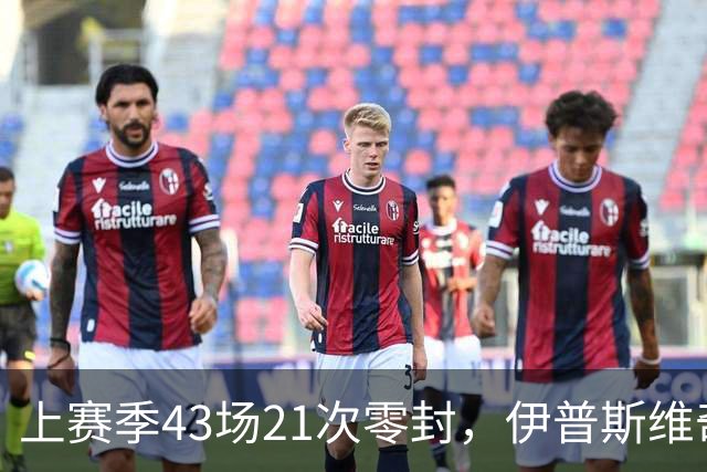 上赛季43场21次零封，伊普斯维奇签下26岁门将谢尔彭