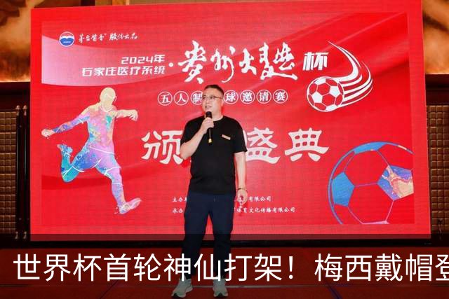 世界杯首轮神仙打架！梅西戴帽登顶射手榜 姆巴佩哈兰德凯恩双响