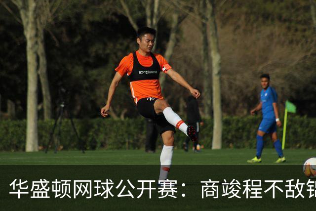 华盛顿网球公开赛：商竣程不敌锦织圭止步男单首轮