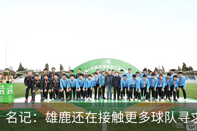 名记：雄鹿还在接触更多球队寻求更好报价 绿军&森林狼是潜在下家