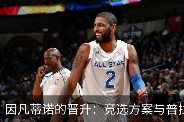 因凡蒂诺的晋升：竞选方案与普拉蒂尼相似 受欧足联助力后背刺