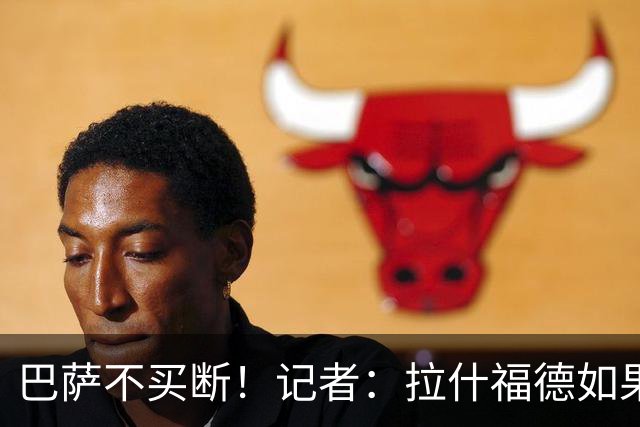 巴萨不买断！记者：拉什福德如果还能为曼联出场，我会感到很震惊