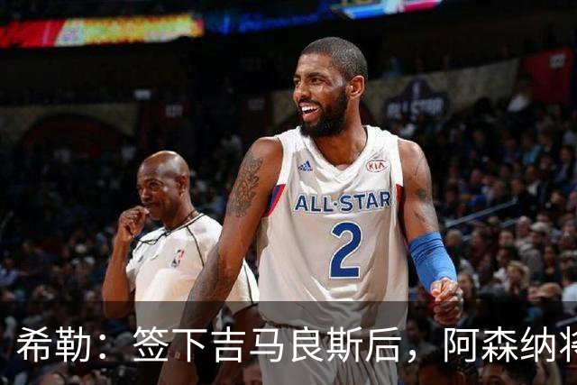 希勒：签下吉马良斯后，阿森纳将拥有世界上最强的中场配置