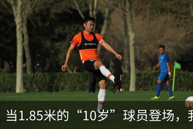 当1.85米的“10岁”球员登场，我们的青训防线确实该“补牢”了