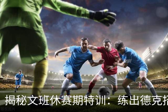 揭秘文班休赛期特训：练出德克招牌后仰跳投 向大梦继续学习低位技术