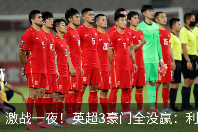 激战一夜！英超3豪门全没赢：利物浦2-0后被绝杀，阿森纳主场丢冠