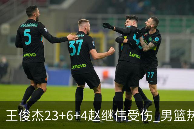 王俊杰23+6+4赵继伟受伤 男篮热身赛击败澳大利亚
