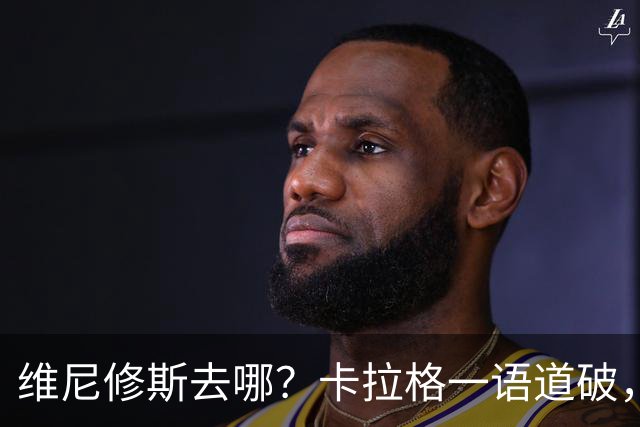 维尼修斯去哪？卡拉格一语道破，真相比想象中残酷最近皇马那边又闹起了续约风波，主角还是维尼修斯