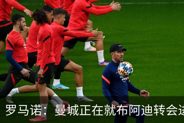 罗马诺：曼城正在就布阿迪转会进行谈判，里尔心理价位超7000万欧