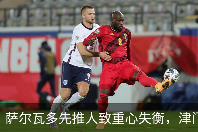 萨尔瓦多先推人致重心失衡，津门虎单一片面申诉只会自取其辱