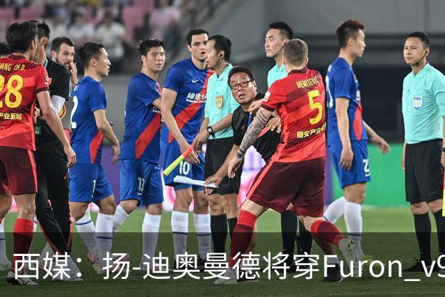 西媒：扬-迪奥曼德将穿Furon v9完成皇马首秀