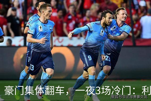 豪门集体翻车，一夜3场冷门：利物浦2-3摩纳哥逆转！切尔西3-3绝平，阿森纳主场丢冠
