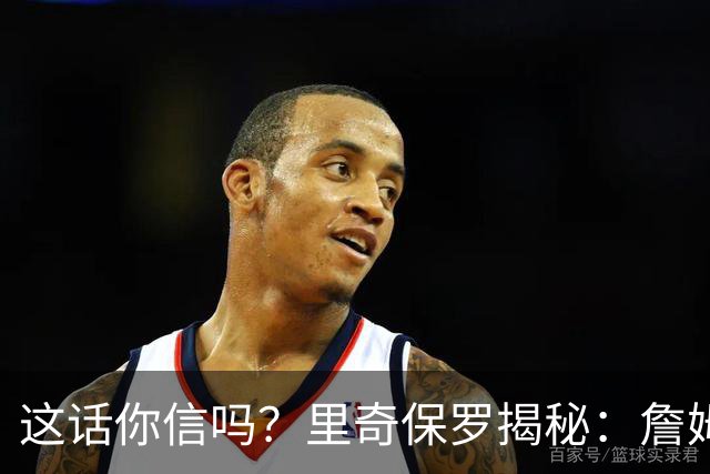 这话你信吗？里奇保罗揭秘：詹姆斯放弃马刺，只为成全文班亚马成长