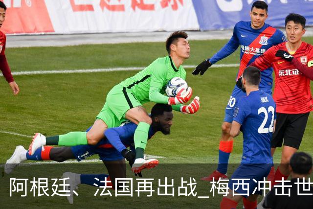 阿根廷、法国再出战 梅西冲击世界杯历史胜场纪录