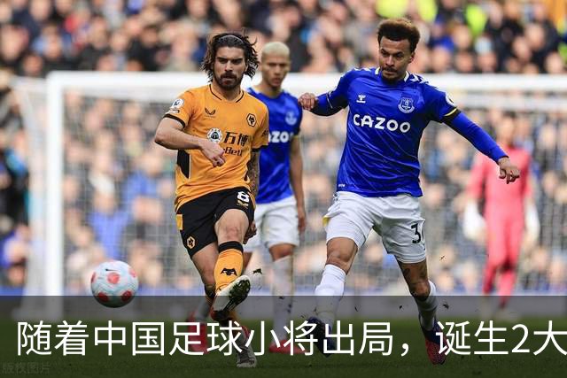 随着中国足球小将出局，诞生2大不可思议，还有3个不争的事实！