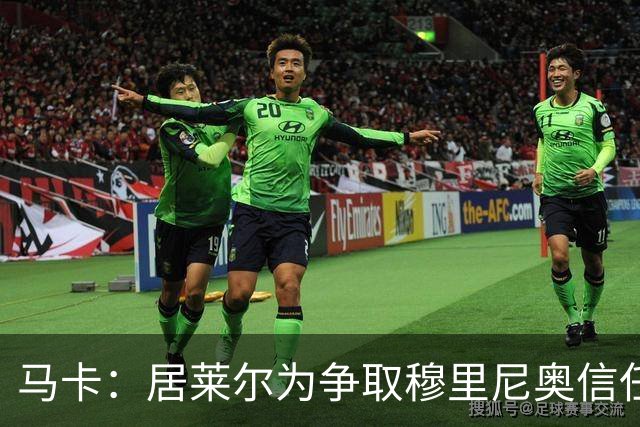 马卡：居莱尔为争取穆里尼奥信任做好准备，希望拿到主力位置