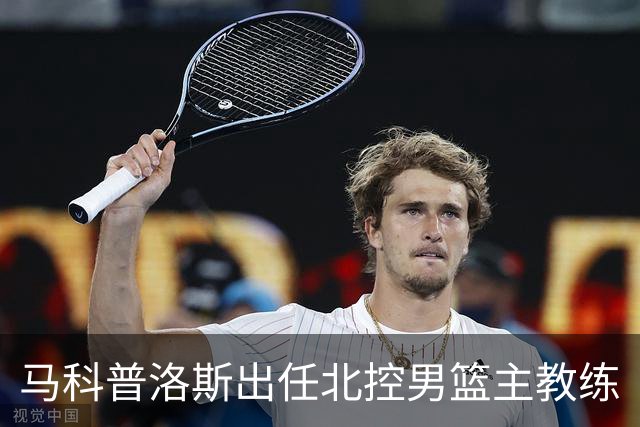 马科普洛斯出任北控男篮主教练