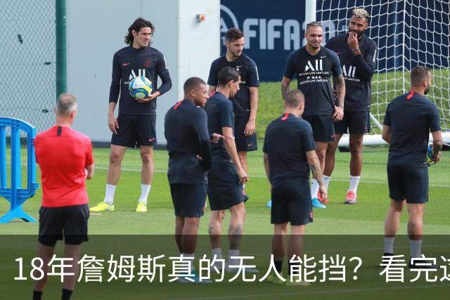 18年詹姆斯真的无人能挡？看完这3轮季后赛细节，彻底颠覆认知