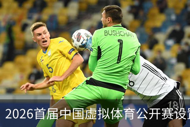 2026首届中国虚拟体育公开赛设置六大赛项