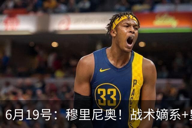 6月19号：穆里尼奥！战术嫡系+皇马DNA双线布局，为西甲、欧冠双线争冠铺路