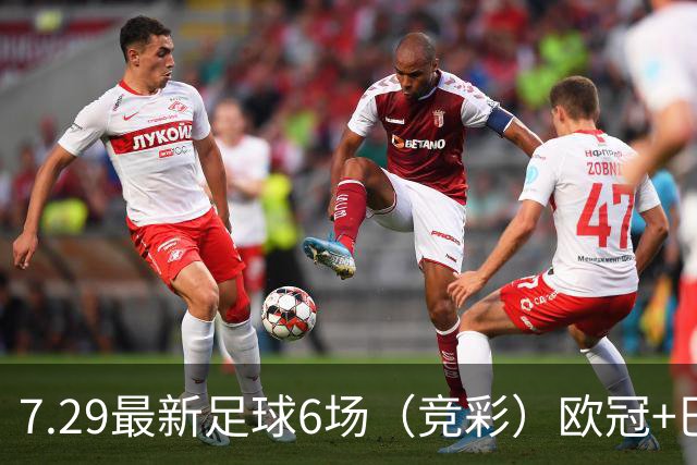 7.29最新足球6场（竞彩）欧冠+巴西甲分析+比分！